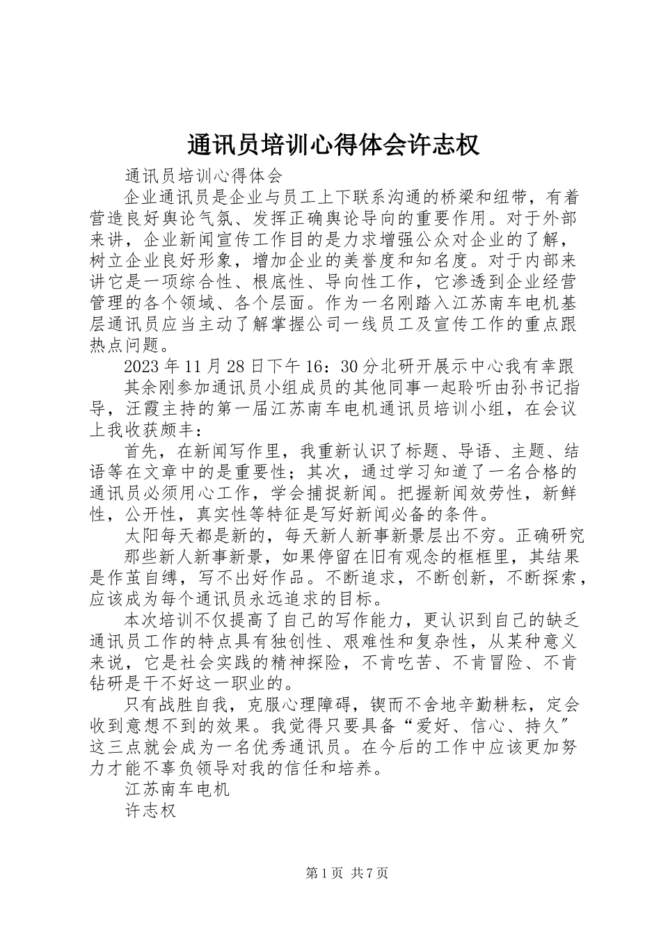 2023年通讯员培训心得体会许志权.docx_第1页