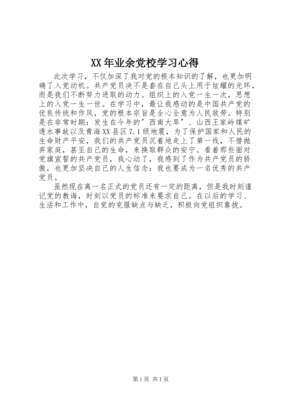 2023年业余党校学习心得2.docx_第1页