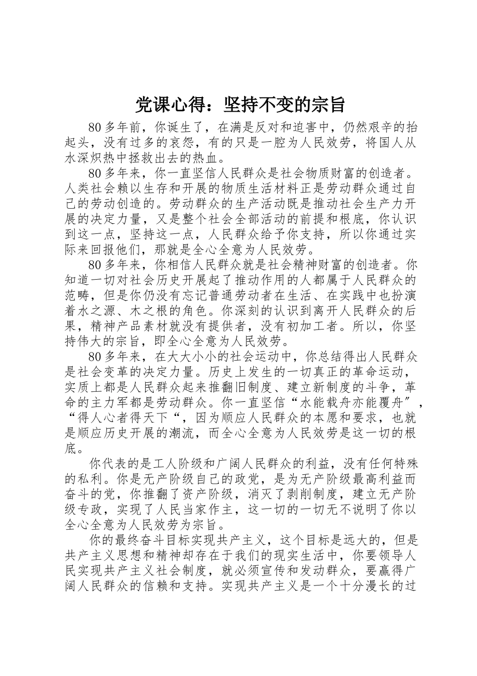 2023年党课心得坚持不变的宗旨.docx_第1页