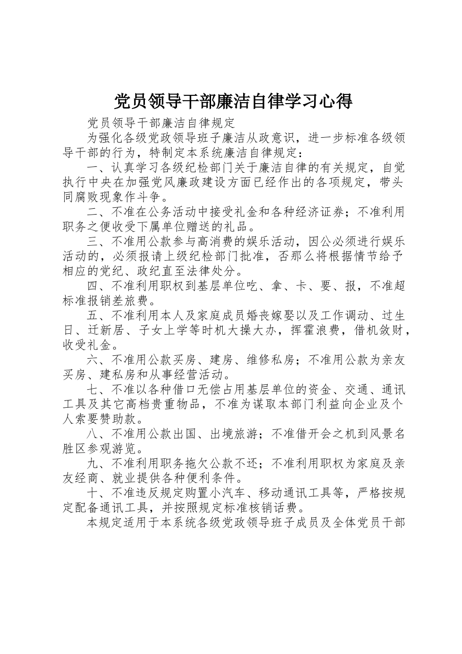 2023年党员领导干部廉洁自律学习心得.docx_第1页
