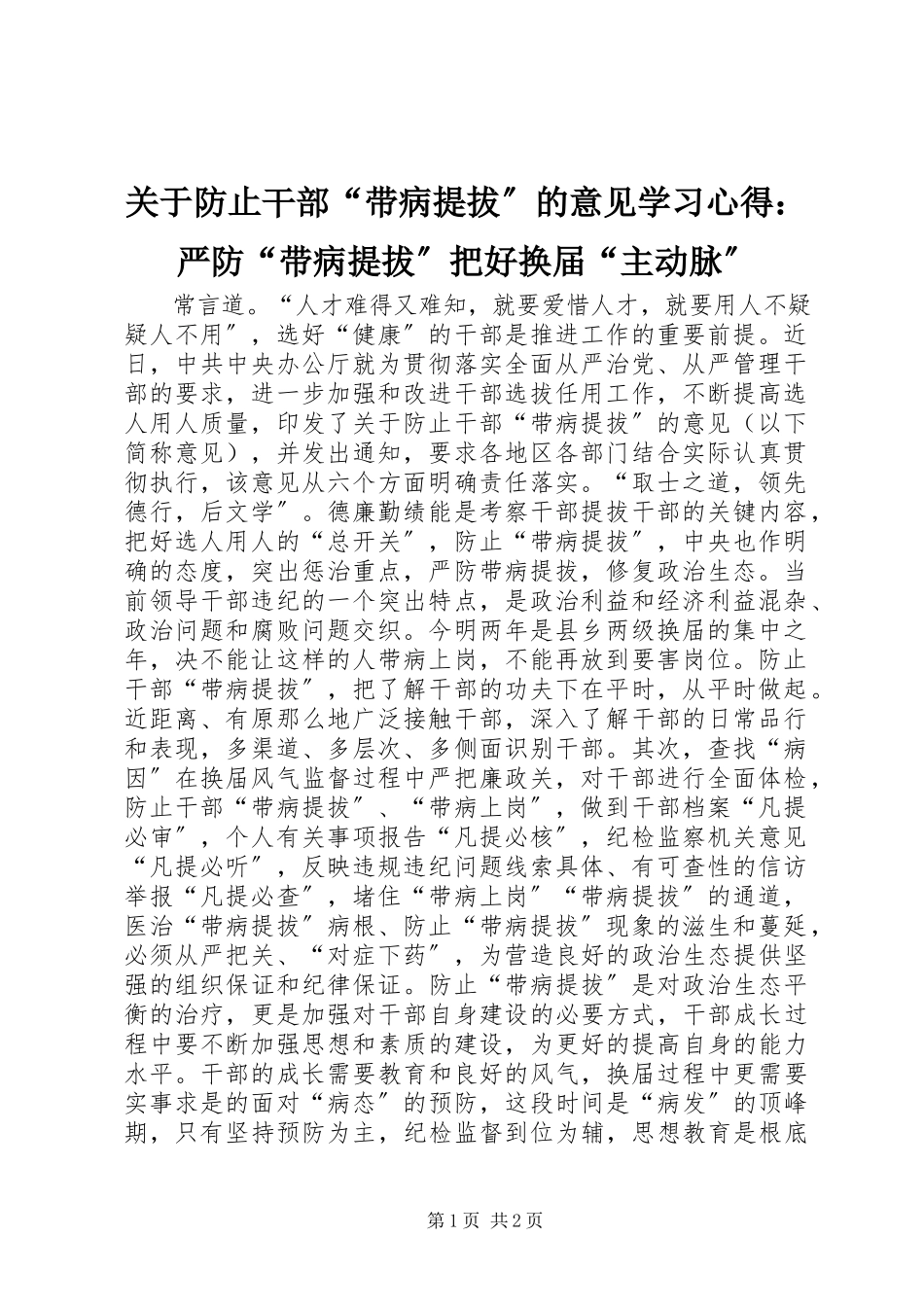 2023年《关于防止干部“带病提拔”的意见》学习心得严防“带病提拔”把好换届“主动脉”.docx_第1页