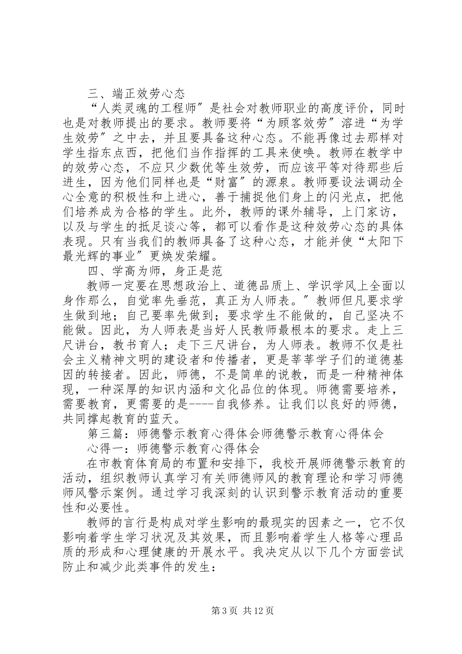 2023年《师德师风警示教育》心得体会.docx_第3页