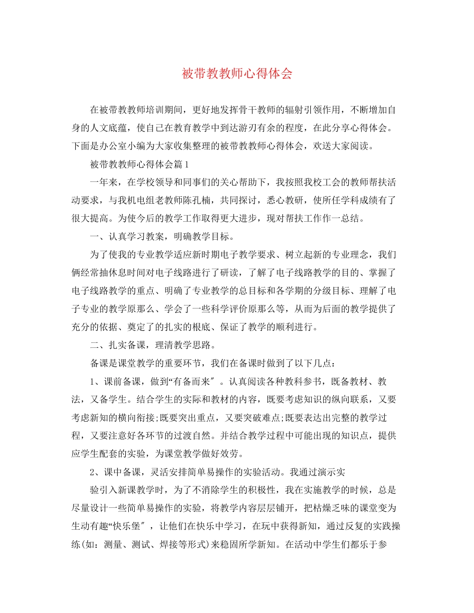 2023年被带教教师心得体会.docx_第1页