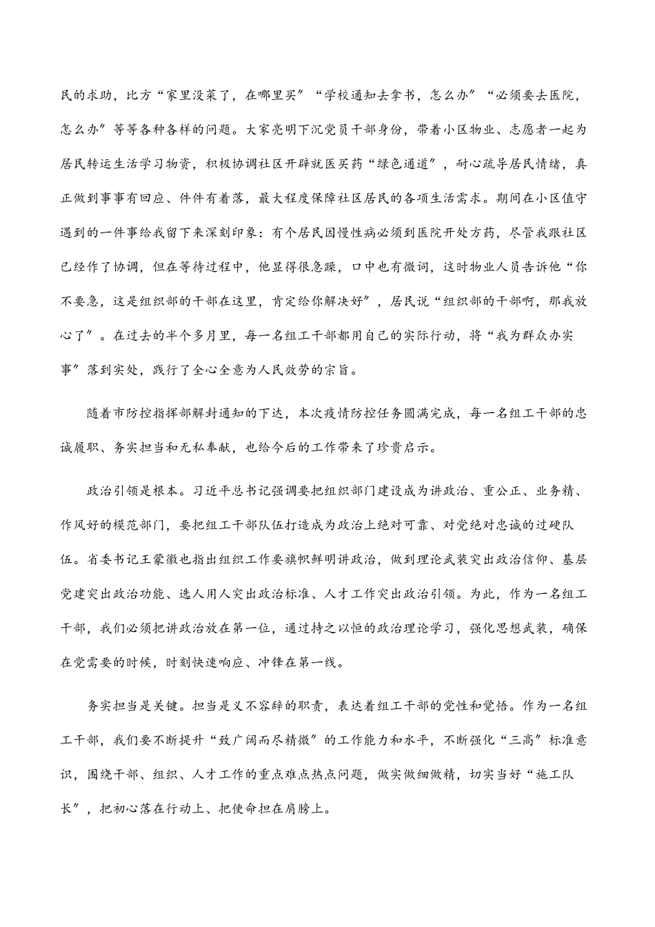 机关干部参加疫情防控心得体会：在疫情防控中践行组工干部的标杆担当.docx_第2页