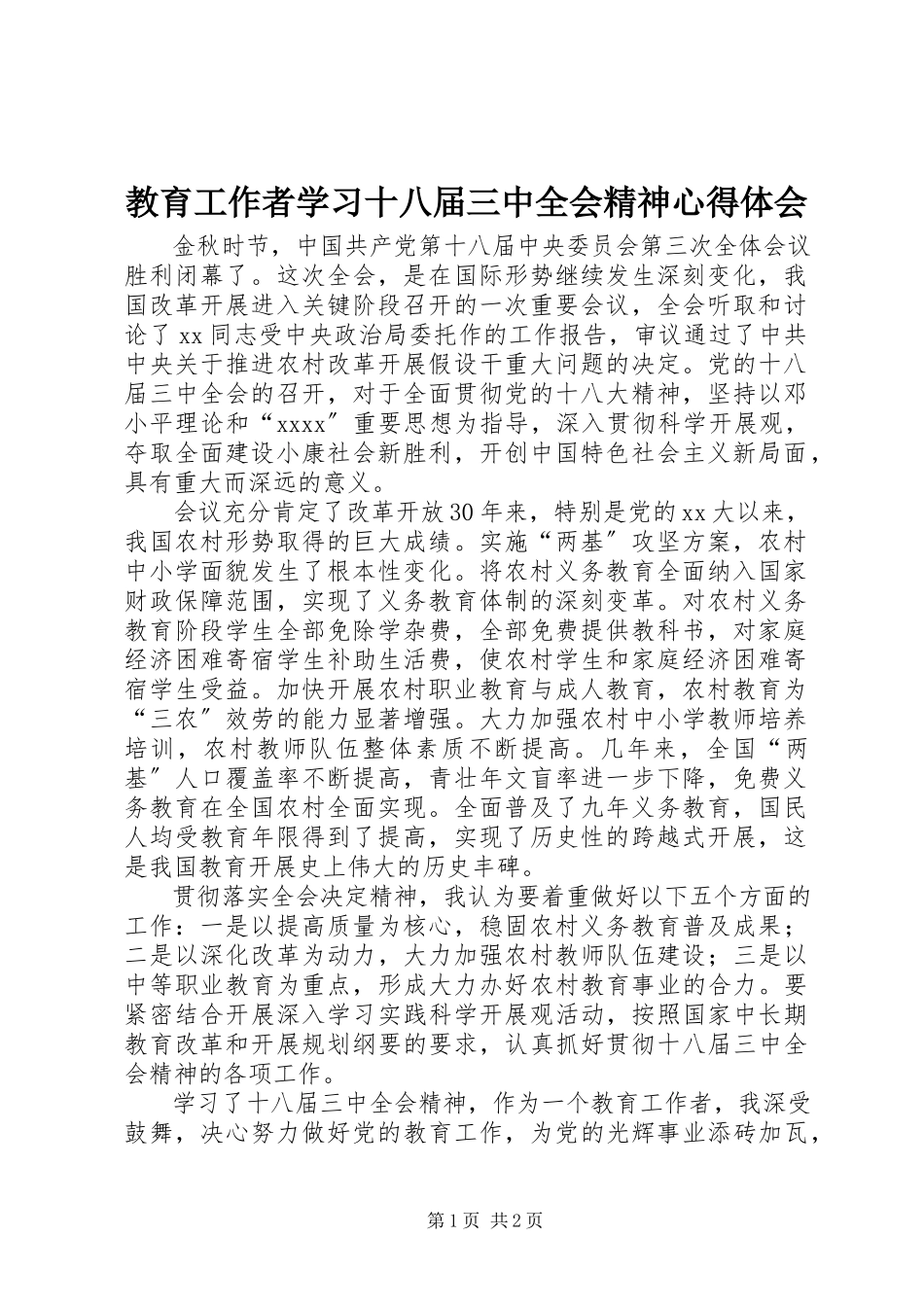 2023年教育工作者学习十八届三中全会精神心得体会.docx_第1页