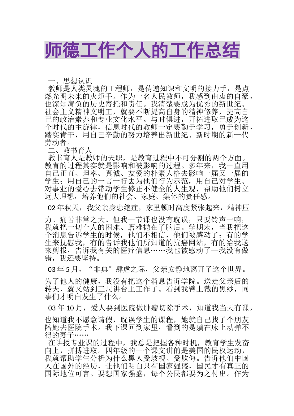 2023年师德工作个人的工作总结.doc_第1页