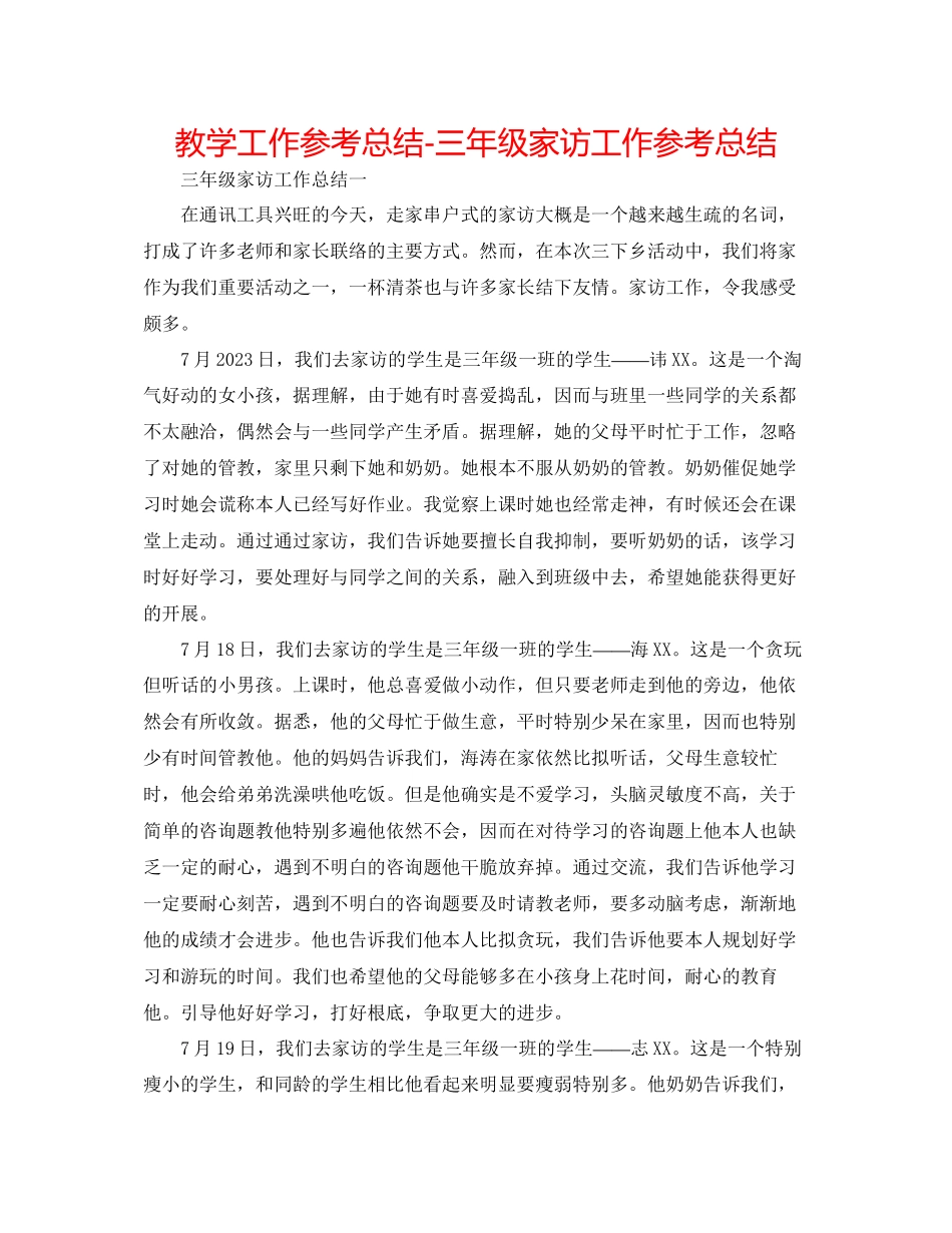 2023年教学工作总结三级家访工作总结.docx_第1页