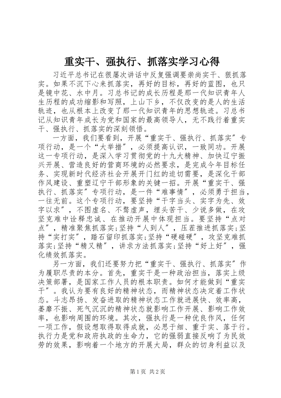 2023年《重实干强执行抓落实》学习心得.docx_第1页