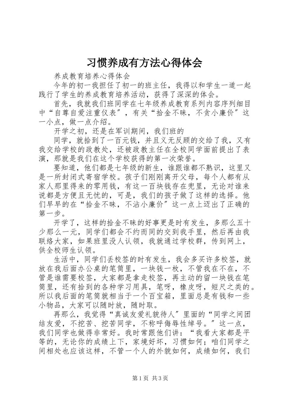 2023年《习惯养成有方法》心得体会新编.docx_第1页