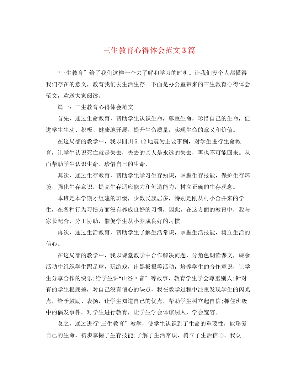 2023年三生教育心得体会范文3篇.docx_第1页