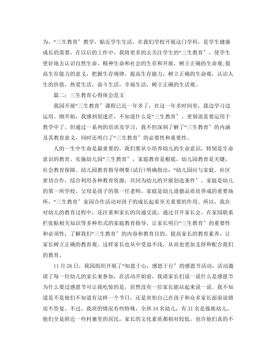 2023年三生教育心得体会范文3篇.docx_第2页