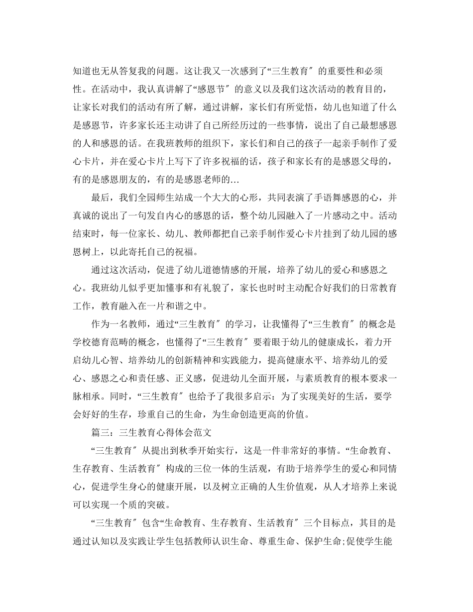 2023年三生教育心得体会范文3篇.docx_第3页
