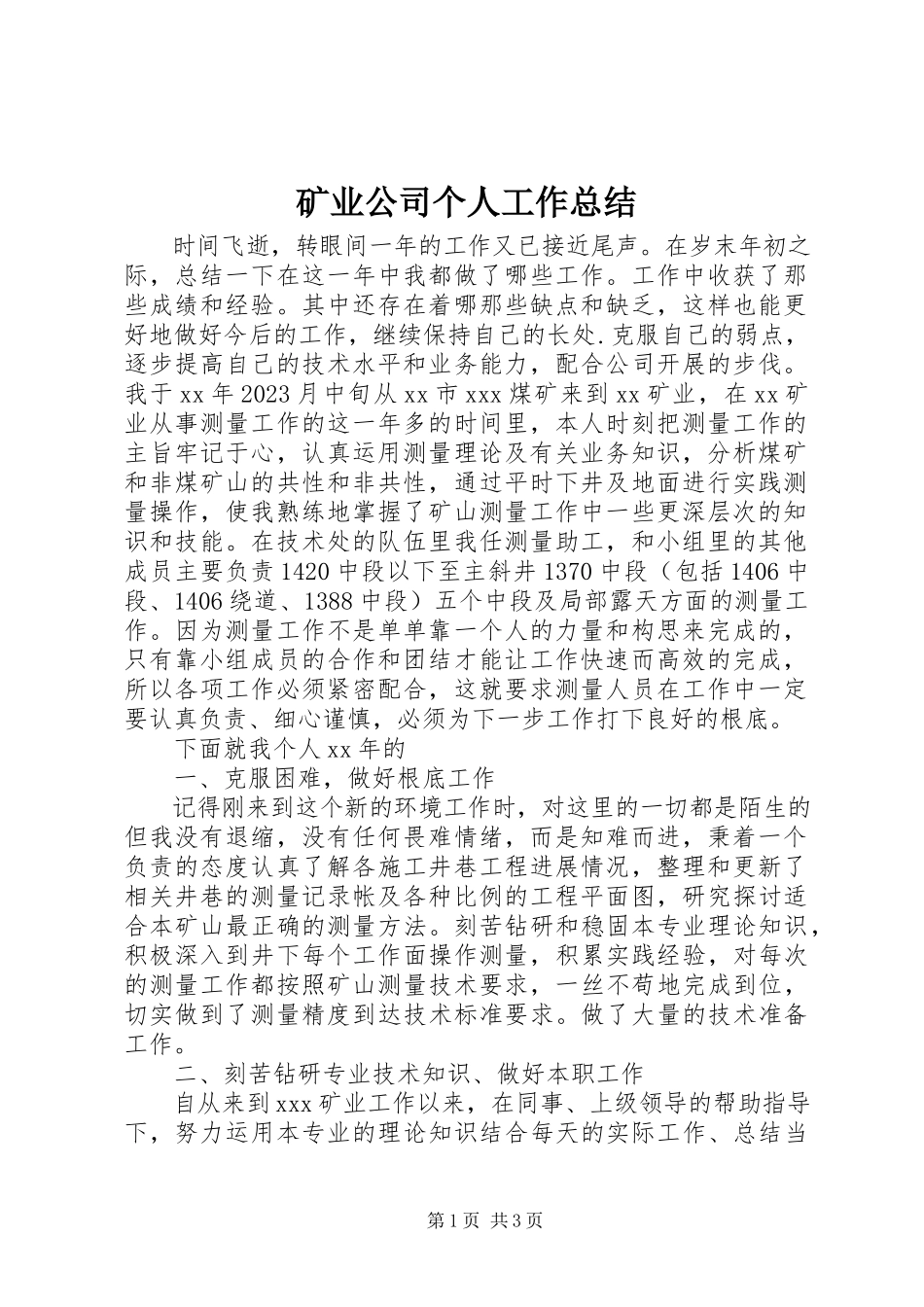 2023年矿业公司个人工作总结.docx_第1页