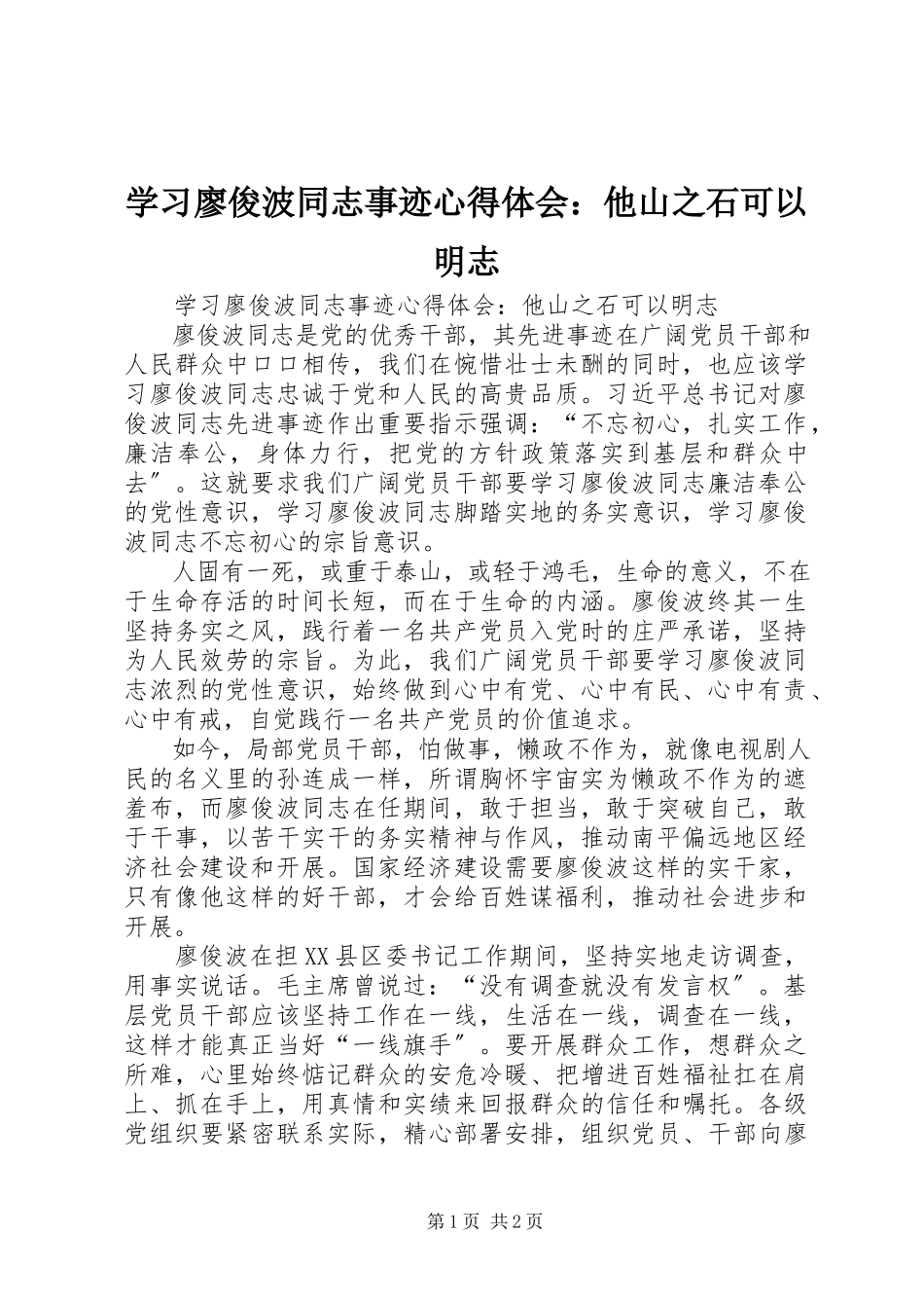 2023年学习廖俊波同志事迹心得体会他山之石可以明志.docx_第1页