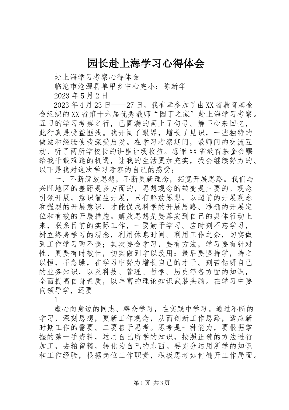 2023年园长赴上海学习心得体会.docx_第1页