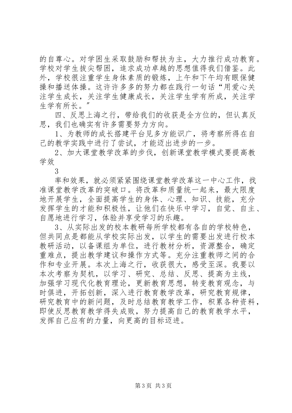 2023年园长赴上海学习心得体会.docx_第3页