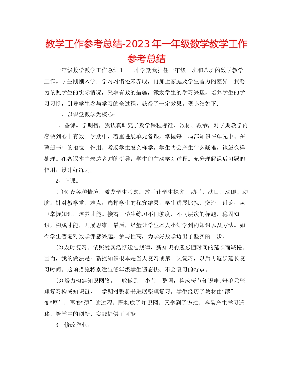 2023年教学工作总结一级数学教学工作总结.docx_第1页