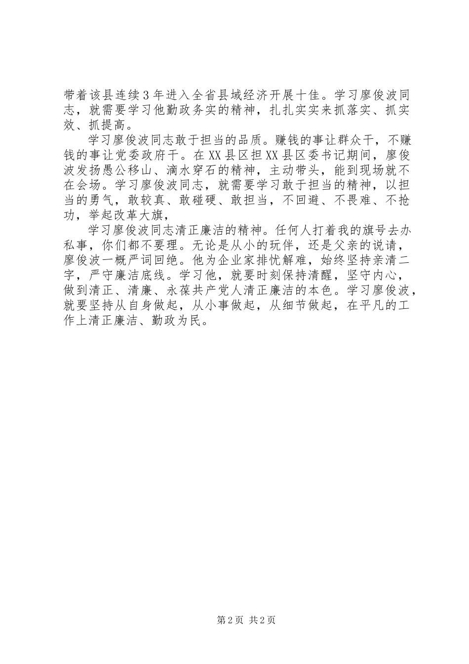 2023年学习廖俊波精神心得体会学习廖俊波精神争当合格好干部2.docx_第2页