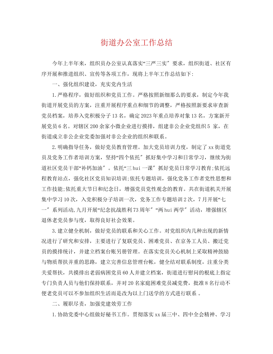 2023年街道办公室工作总结.docx_第1页