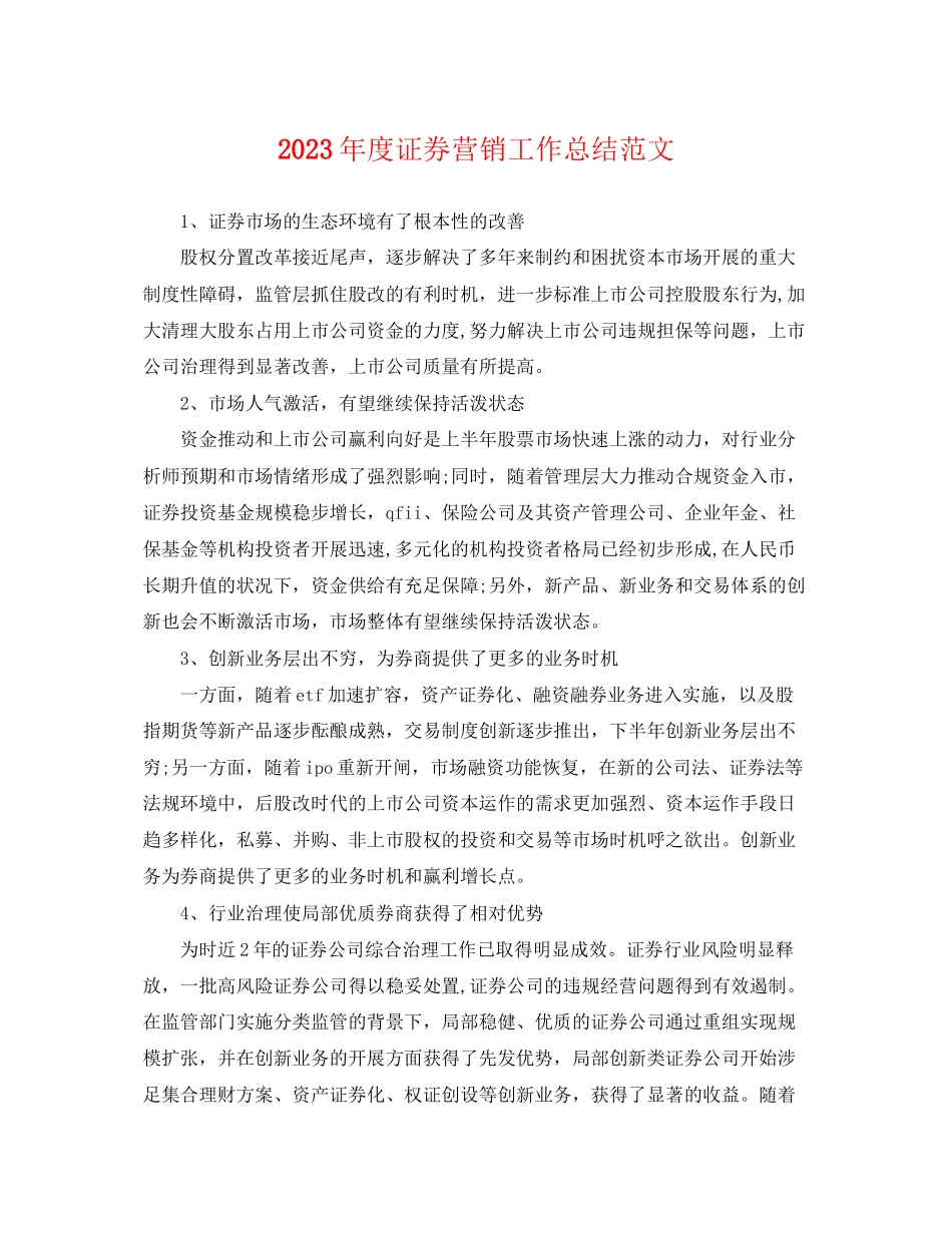 2023年度证券营销工作总结.docx_第1页