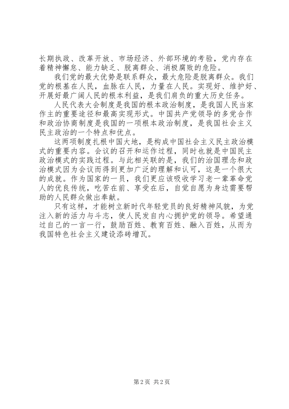 2023年两会心得体会加强环境保护新编.docx_第2页