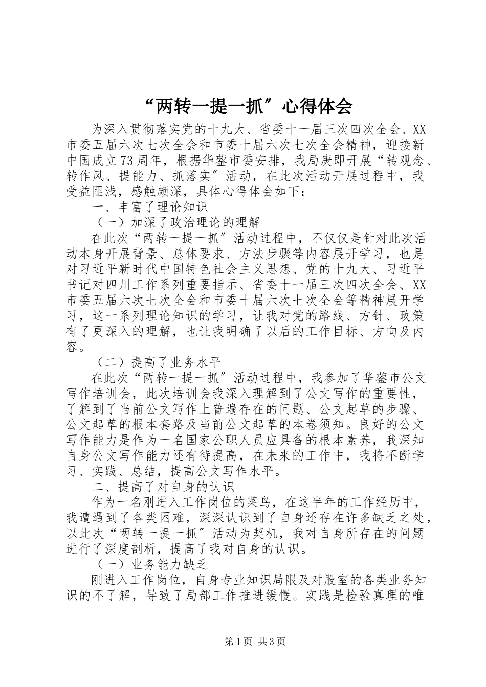 2023年两转一提一抓心得体会.docx_第1页