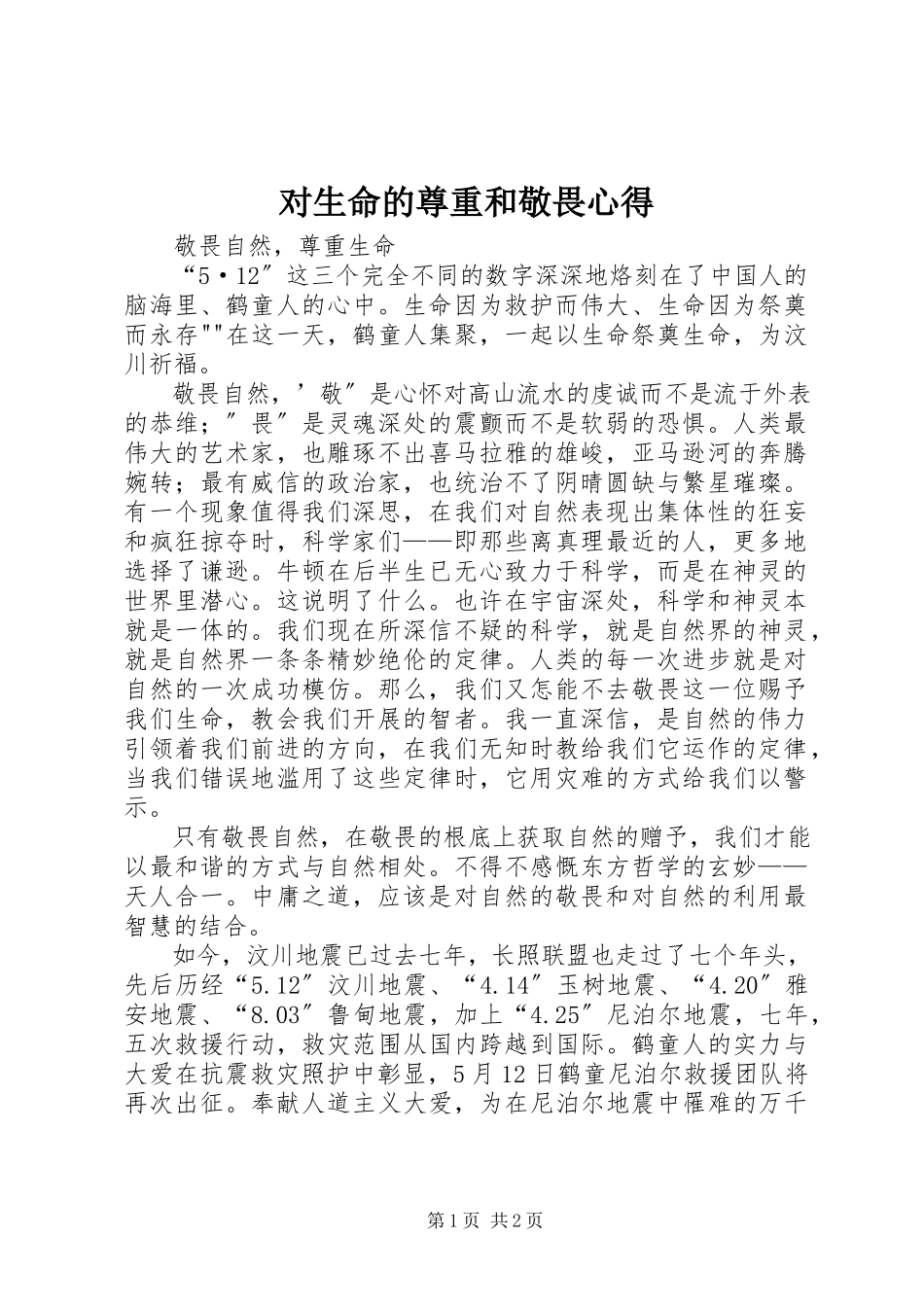 2023年《对生命的尊重和敬畏》心得新编.docx_第1页