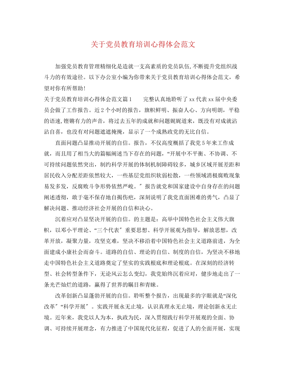 2023年关于党员教育培训心得体会范文.docx_第1页