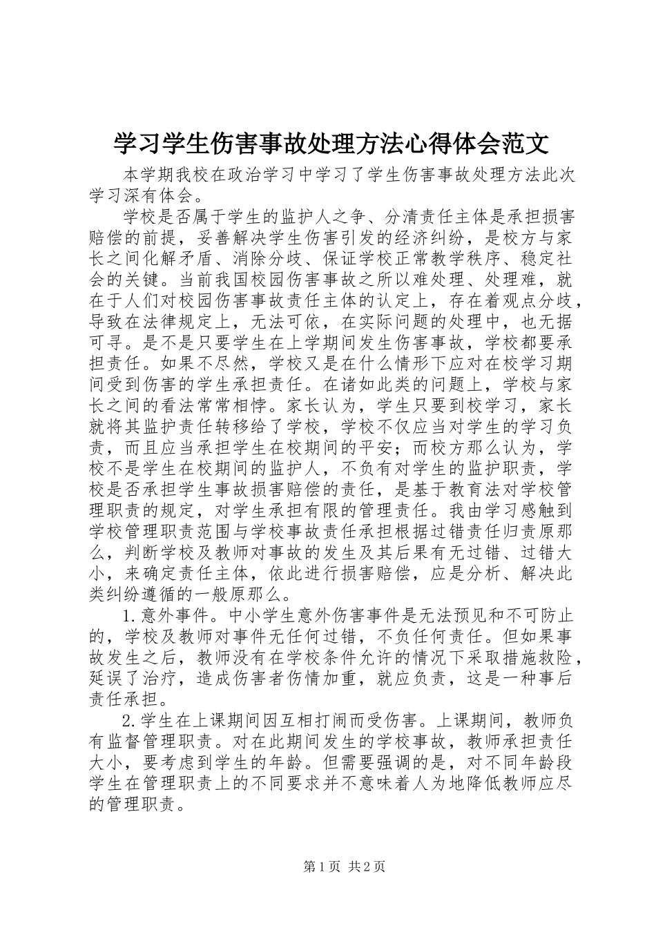 2023年学习《学生伤害事故处理办法》心得体会2.docx_第1页