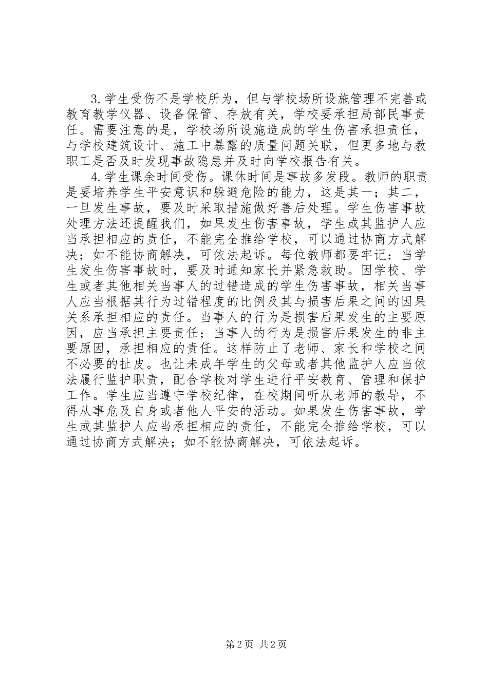 2023年学习《学生伤害事故处理办法》心得体会2.docx_第2页