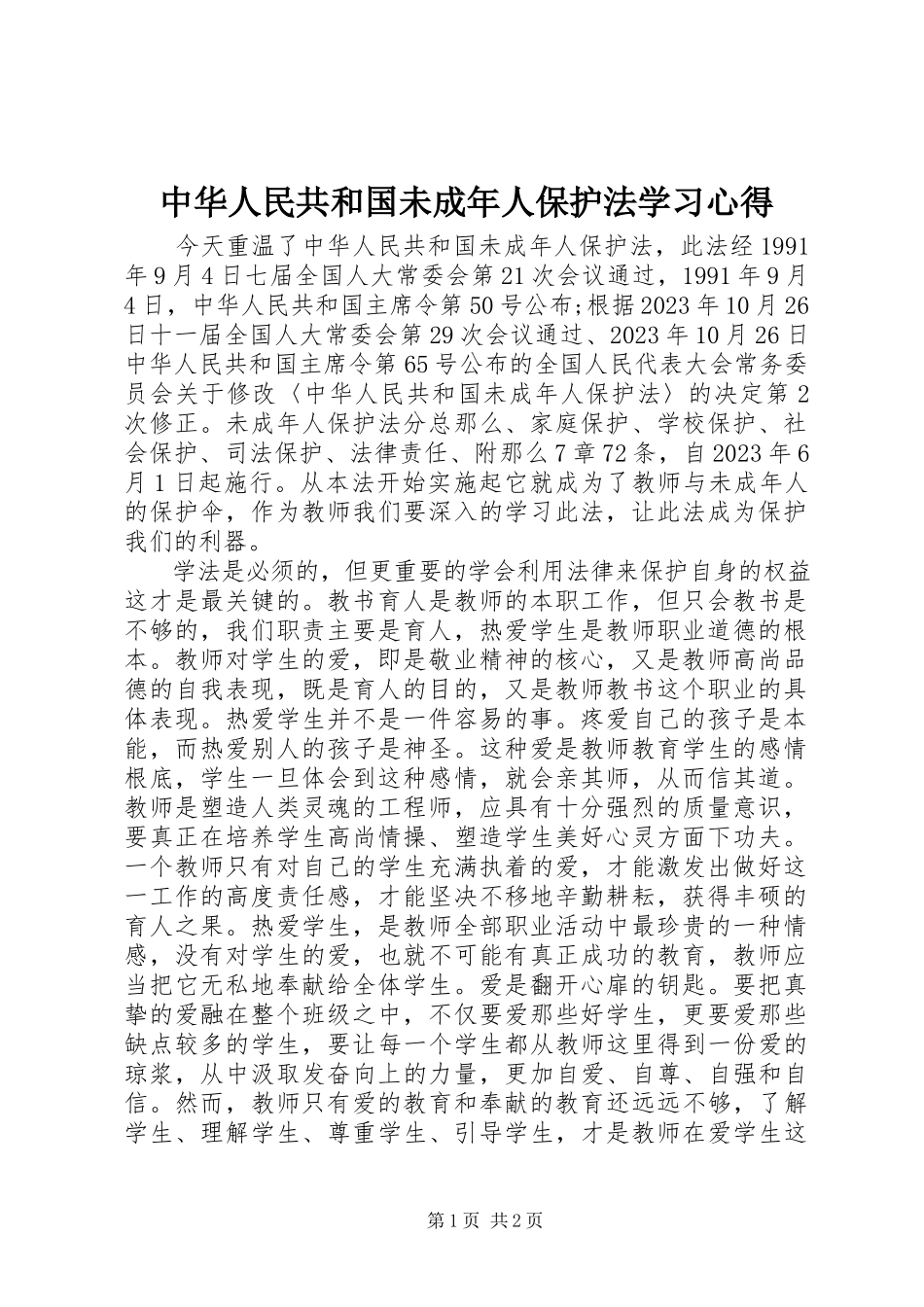 2023年《中华人民共和国未成年人保护法》学习心得.docx_第1页