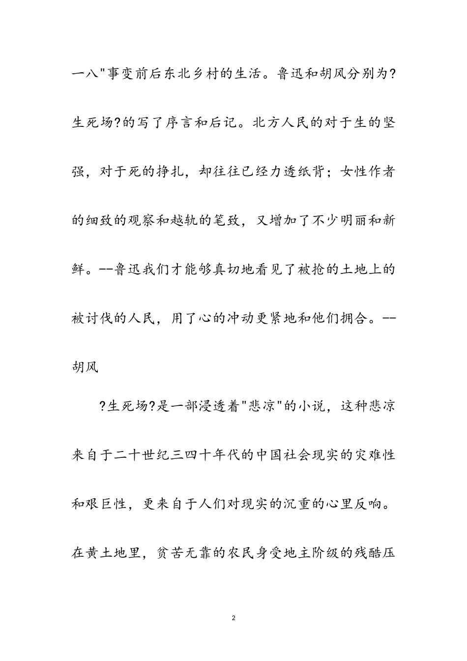 2023年读生死场的个人心得感想范文.doc_第2页