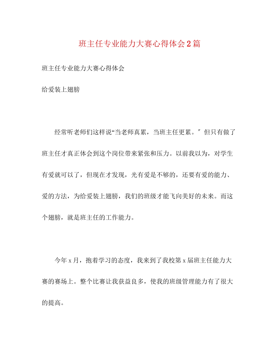 2023年班主任专业能力大赛心得体会2篇.docx_第1页