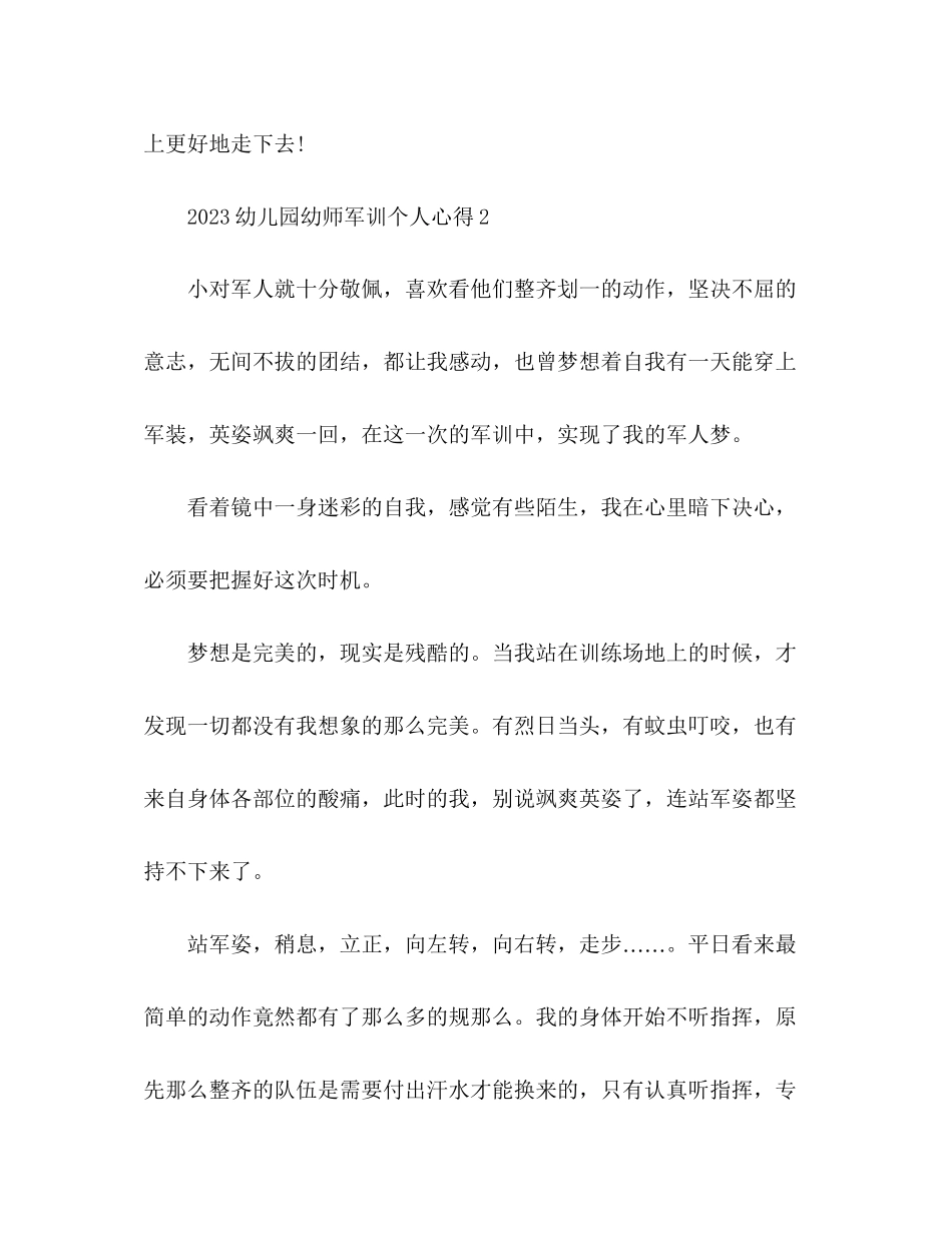 2023年幼师军训个人心得体会范文4篇.docx_第3页