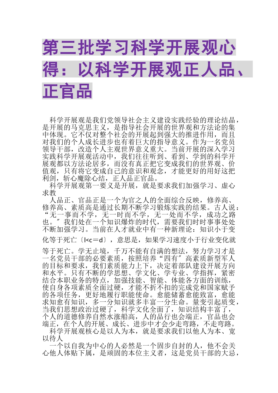 2023年第三批学习科学发展观心得以科学发展观正人品、正官品.doc_第1页