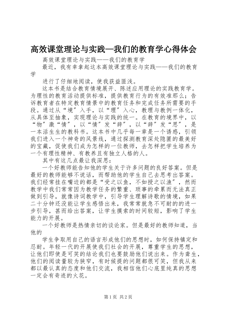 2023年《高效课堂理论与实践—我们的教育学》心得体会.docx_第1页