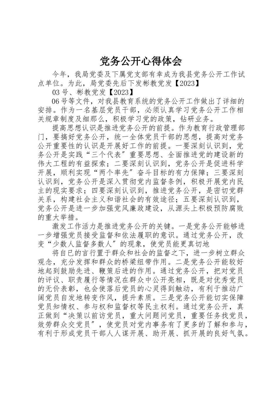 2023年党务公开心得体会.docx_第1页