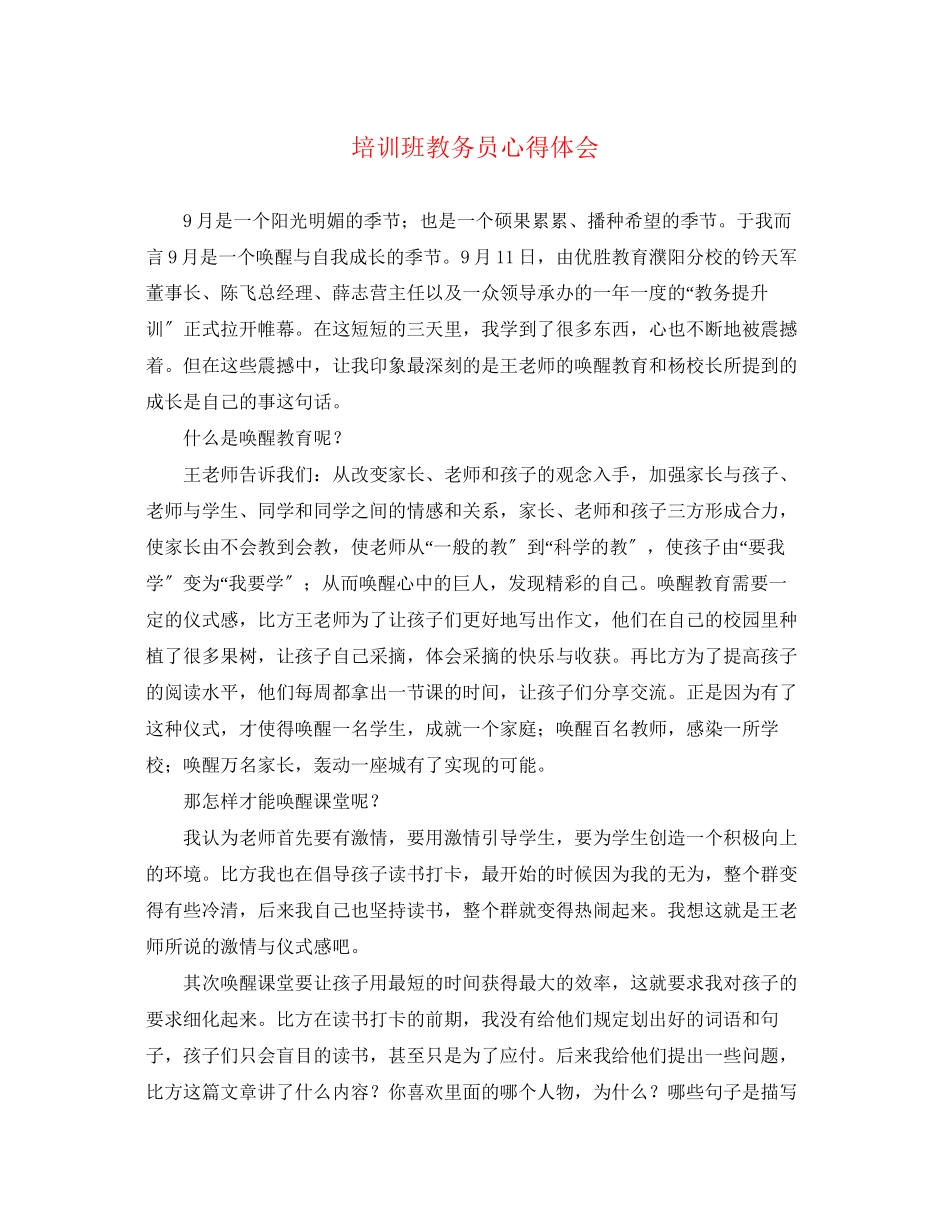 2023年培训班教务员心得体会.docx_第1页