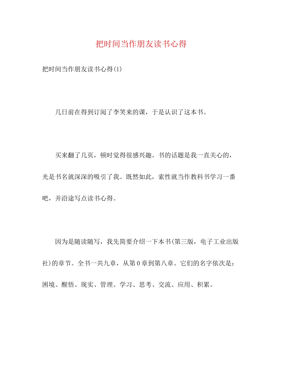 2023年《把时间当作朋友》读书心得.docx_第1页