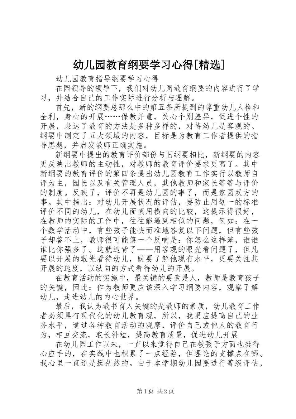 2023年《幼儿园教育纲要》学习心得精选新编.docx_第1页