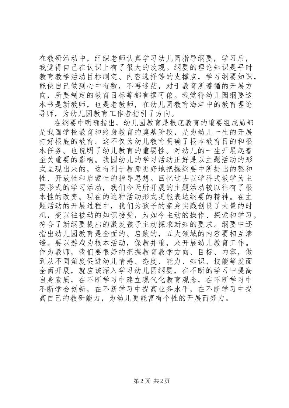 2023年《幼儿园教育纲要》学习心得精选新编.docx_第2页