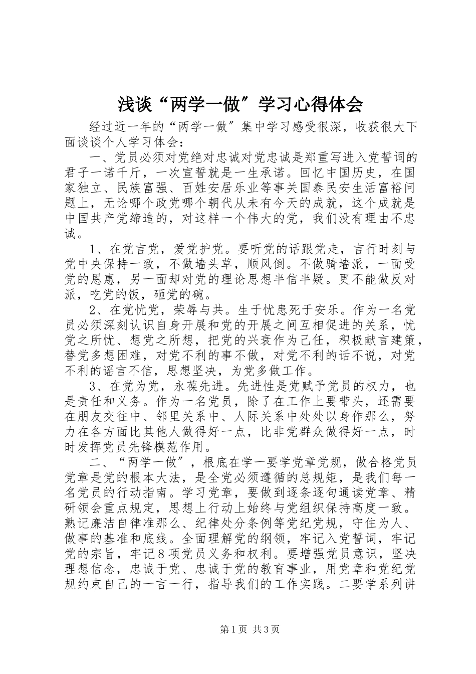 2023年浅谈“两学一做”学习心得体会.docx_第1页