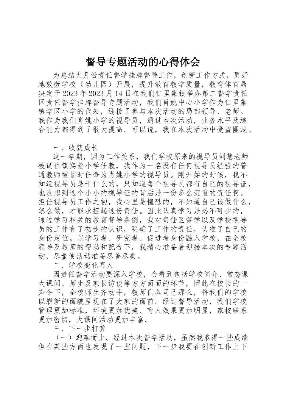 2023年督导专题活动的心得体会新编.docx_第1页