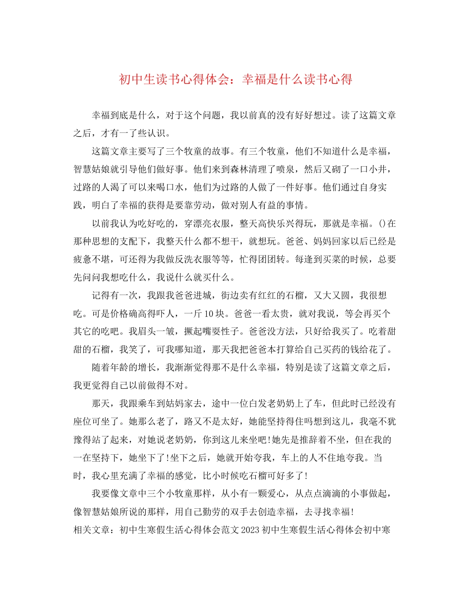 2023年初中生读书心得体会幸福是什么读书心得.docx_第1页