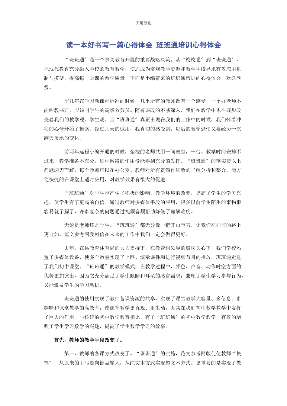 2023年读本好书写篇心得体会 班班通培训心得体会范文.docx_第1页