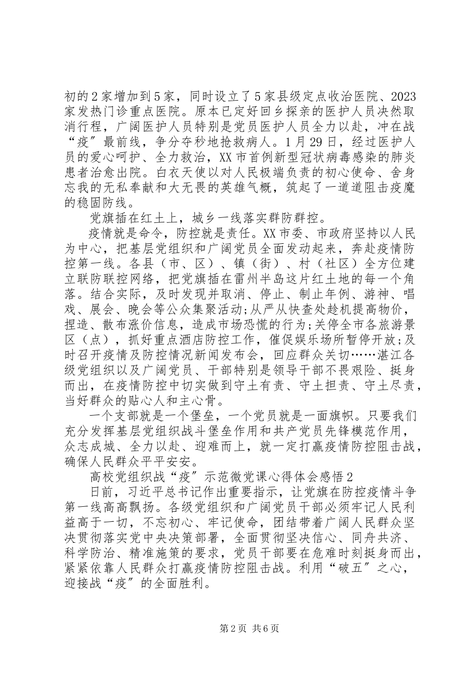2023年高校党组织战“疫”示范微党课心得体会感悟多篇.docx_第2页