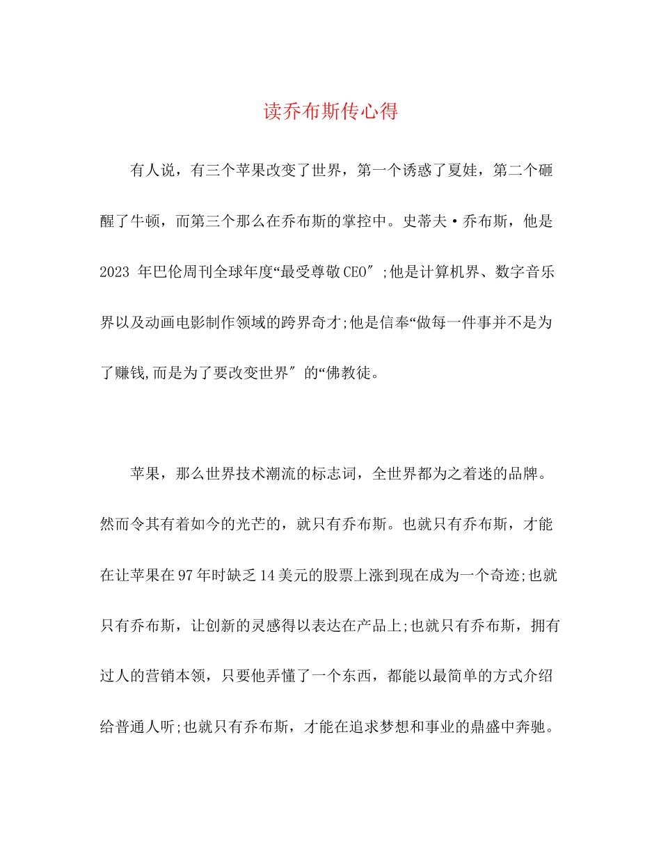 2023年读乔布斯传心得.docx_第1页