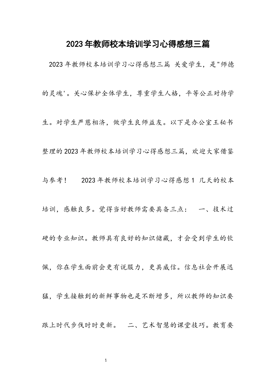 2023年教师校本培训学习心得感想3篇材料.docx_第1页