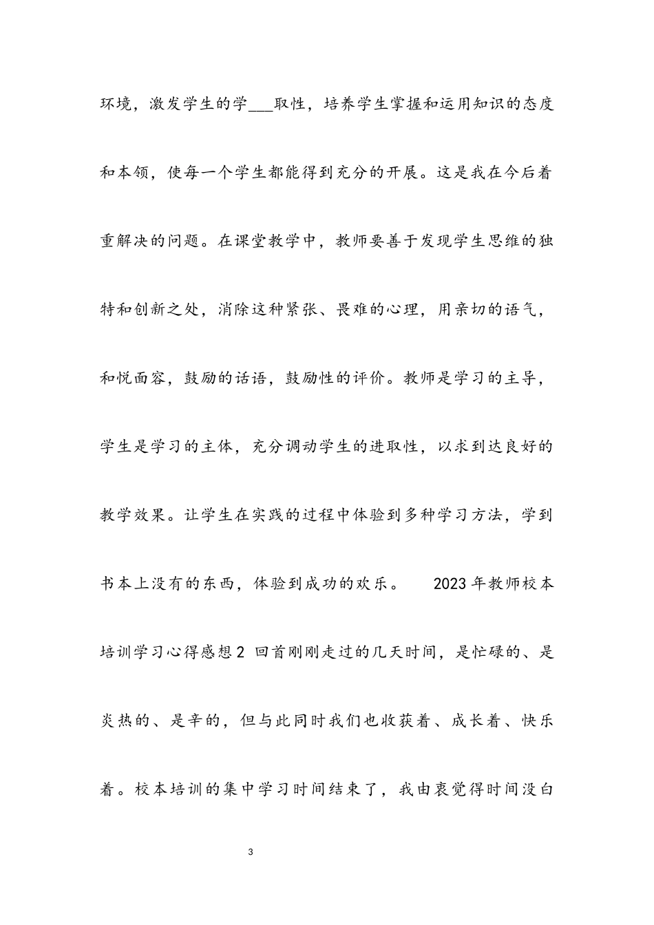 2023年教师校本培训学习心得感想3篇材料.docx_第3页