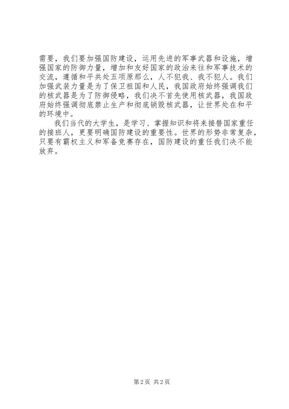 2023年国防教育学习心得感悟.docx_第2页